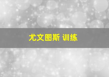 尤文图斯 训练